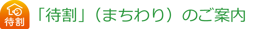 「待割」(まちわり)のご案内