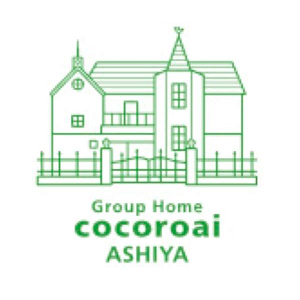 グループホームこころあい芦屋