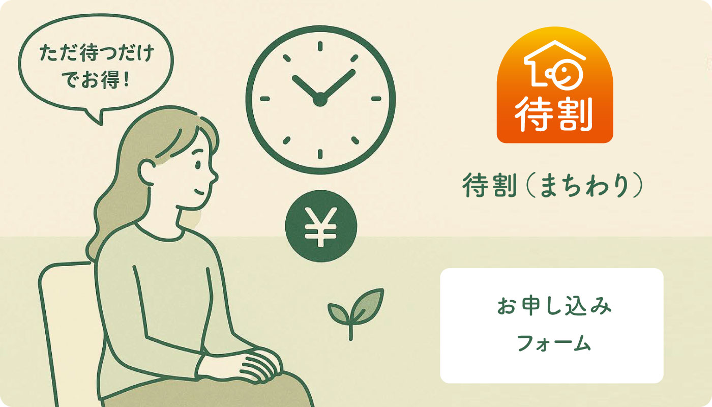 「待割」（まちわり）お申し込みフォーム